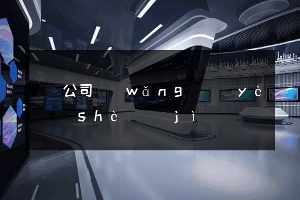 豐縣公司網(wǎng)頁(yè)設(shè)計(jì)