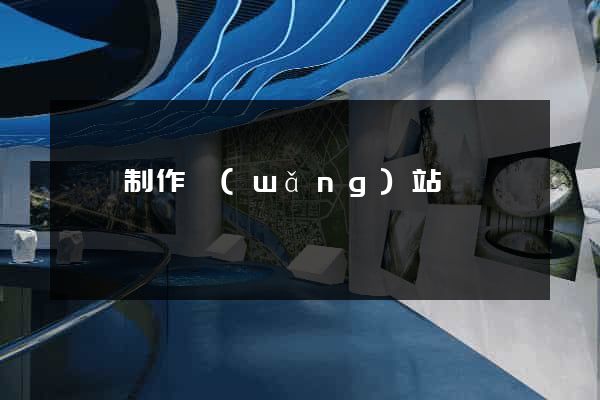 豐縣制作網(wǎng)站