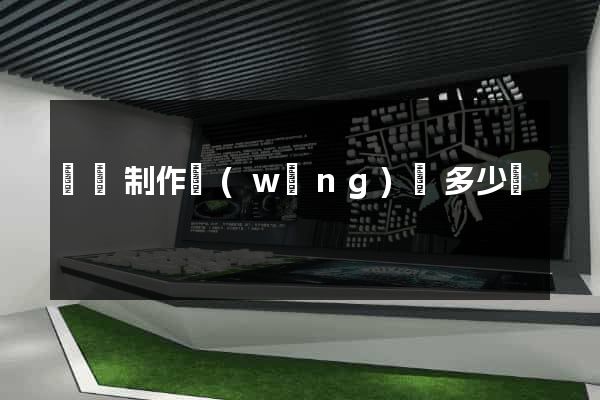 豐縣制作網(wǎng)頁多少錢