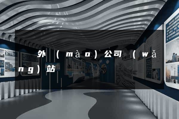 豐縣外貿(mào)公司網(wǎng)站