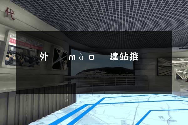 豐縣外貿(mào)建站推廣