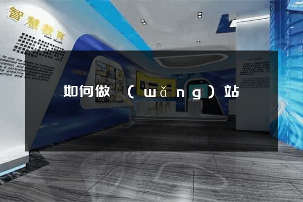 豐縣如何做網(wǎng)站