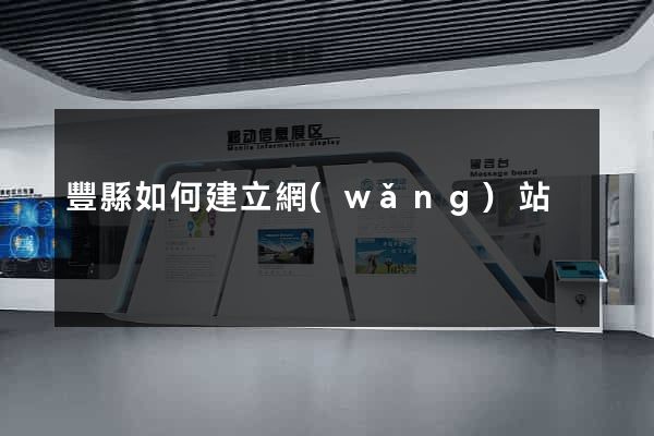 豐縣如何建立網(wǎng)站