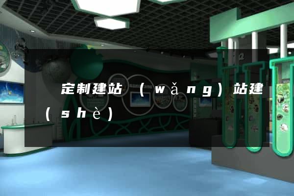 豐縣定制建站網(wǎng)站建設(shè)