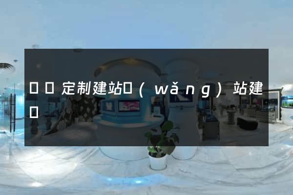 豐縣定制建站網(wǎng)站建設