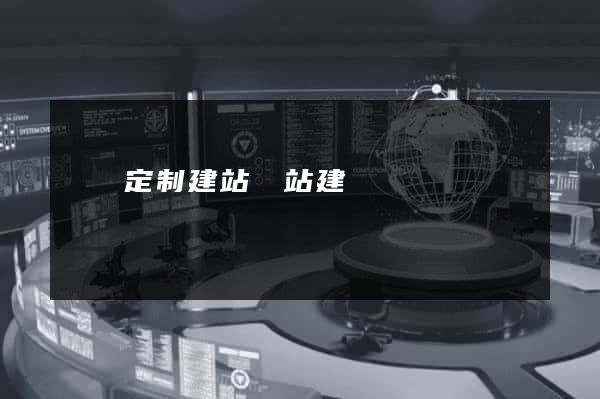 豐縣定制建站網站建設