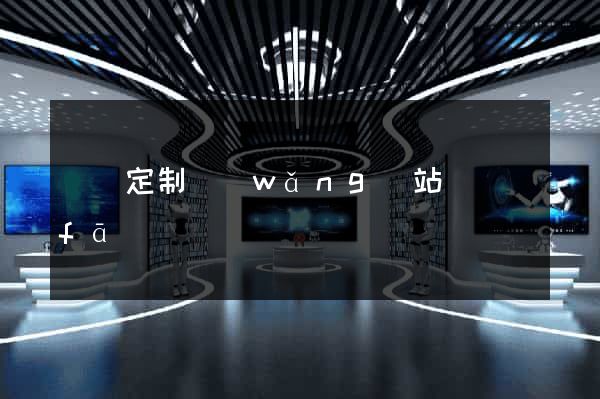 豐縣定制網(wǎng)站開發(fā)