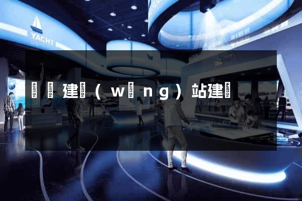豐縣建網(wǎng)站建設