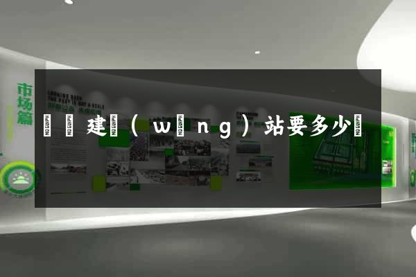 豐縣建網(wǎng)站要多少錢
