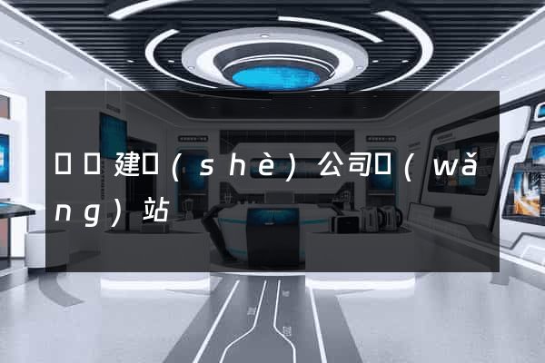 豐縣建設(shè)公司網(wǎng)站