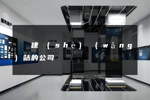 豐縣建設(shè)網(wǎng)站的公司