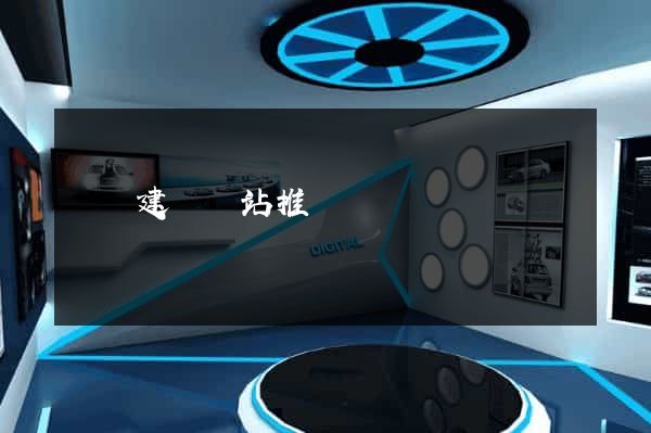 豐縣建設網站推廣