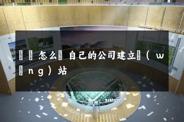 豐縣怎么給自己的公司建立網(wǎng)站