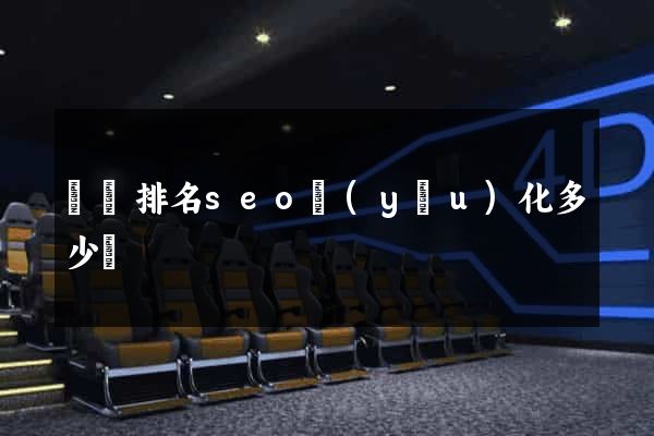 豐縣排名seo優(yōu)化多少錢