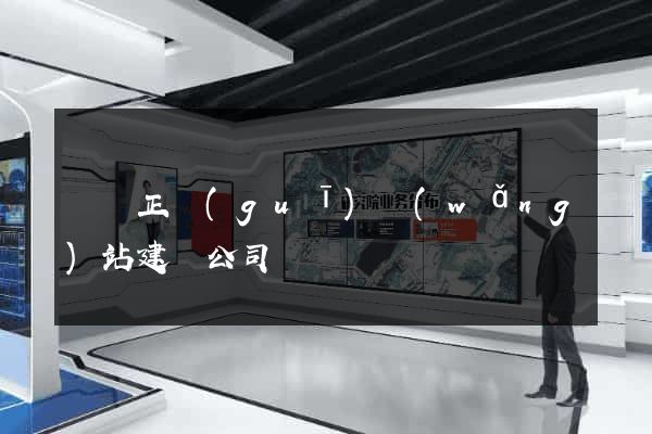 豐縣正規(guī)網(wǎng)站建設公司