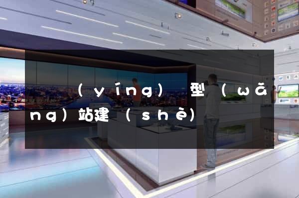 豐縣營(yíng)銷型網(wǎng)站建設(shè)