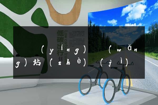 豐縣營(yíng)銷網(wǎng)站設(shè)計(jì)