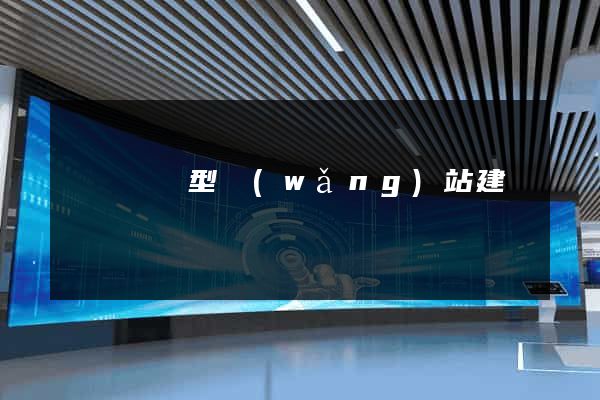 豐縣營銷型網(wǎng)站建設