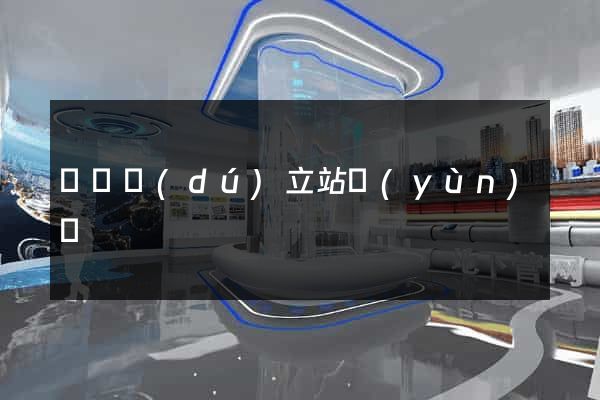 豐縣獨(dú)立站運(yùn)營