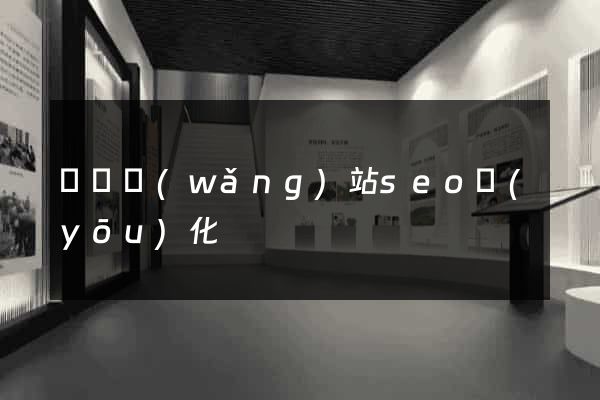 豐縣網(wǎng)站seo優(yōu)化