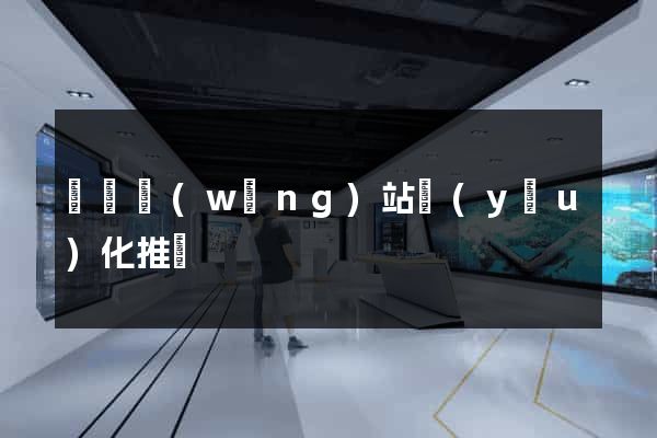 豐縣網(wǎng)站優(yōu)化推廣