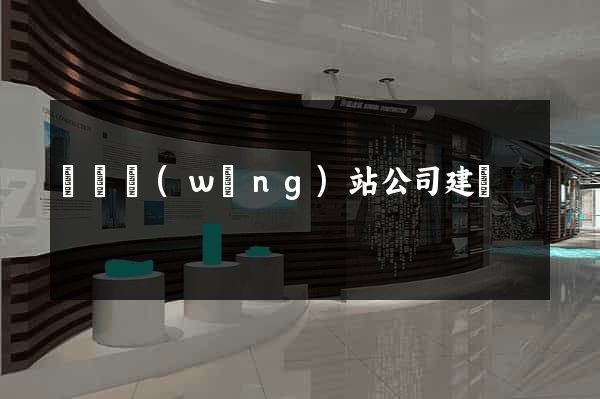 豐縣網(wǎng)站公司建設