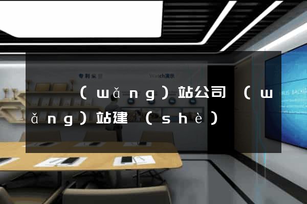 豐縣網(wǎng)站公司網(wǎng)站建設(shè)