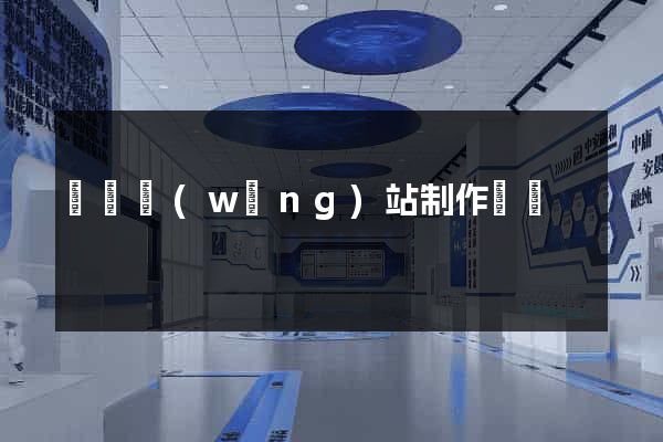 豐縣網(wǎng)站制作報價