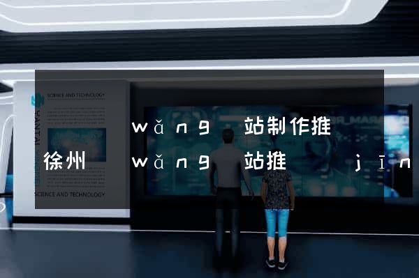 豐縣網(wǎng)站制作推廣(徐州網(wǎng)站推廣經(jīng)理)