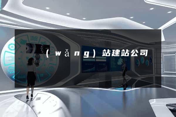 豐縣網(wǎng)站建站公司
