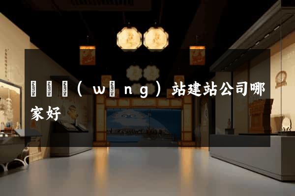豐縣網(wǎng)站建站公司哪家好