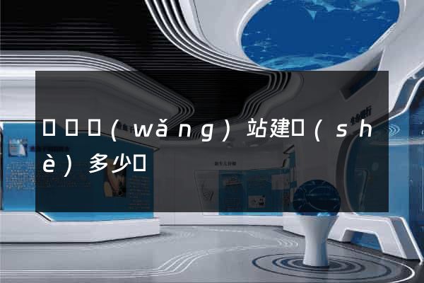 豐縣網(wǎng)站建設(shè)多少錢