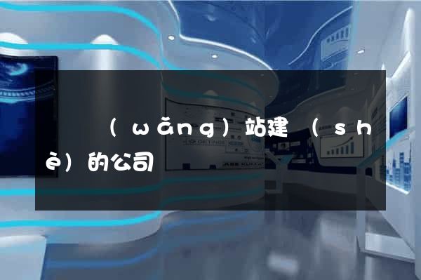 豐縣網(wǎng)站建設(shè)的公司