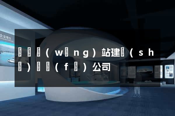 豐縣網(wǎng)站建設(shè)開發(fā)公司