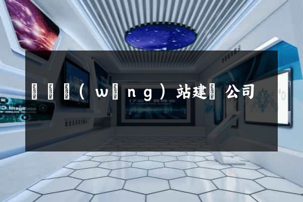 豐縣網(wǎng)站建設公司