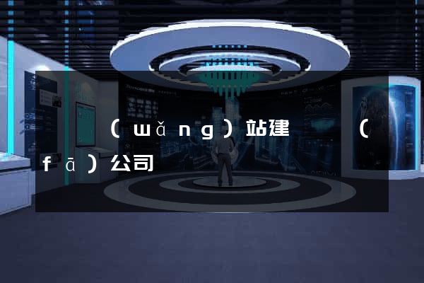 豐縣網(wǎng)站建設開發(fā)公司