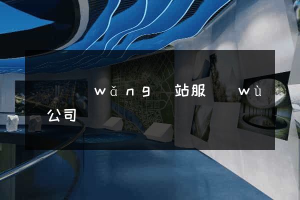 豐縣網(wǎng)站服務(wù)公司