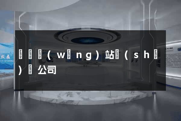 豐縣網(wǎng)站設(shè)計公司