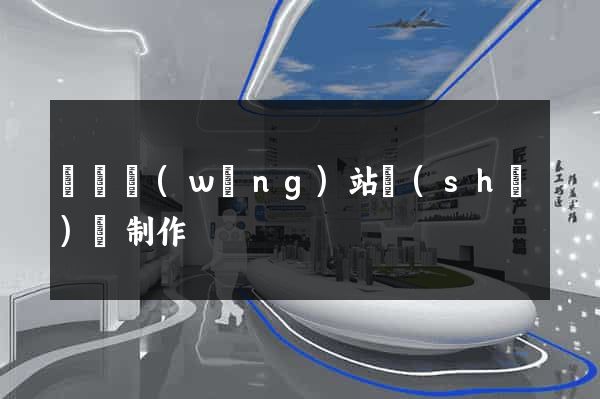 豐縣網(wǎng)站設(shè)計制作