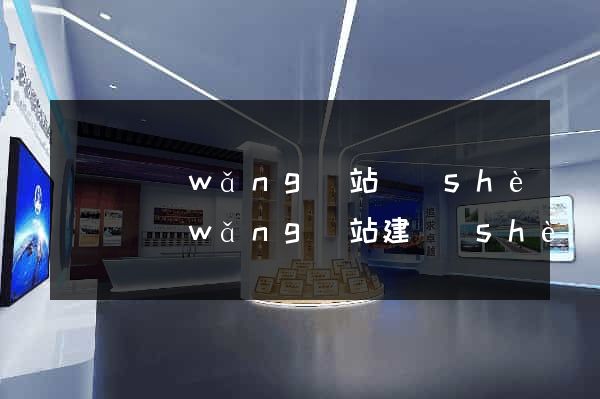 豐縣網(wǎng)站設(shè)計網(wǎng)站建設(shè)