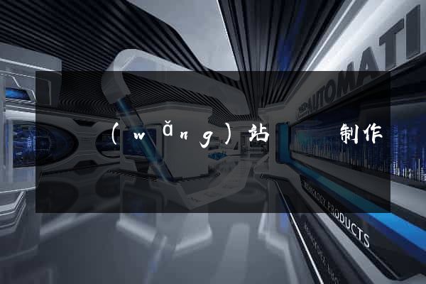 豐縣網(wǎng)站設計與制作