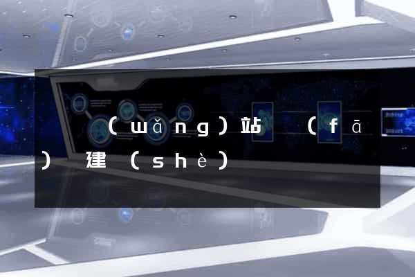 豐縣網(wǎng)站開發(fā)與建設(shè)
