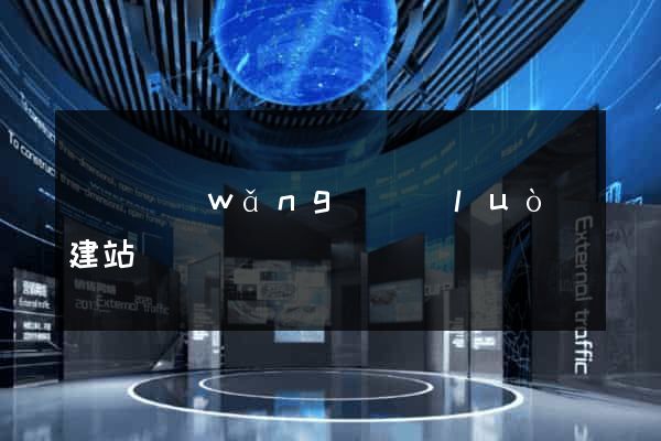 豐縣網(wǎng)絡(luò)建站