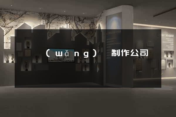 豐縣網(wǎng)頁制作公司