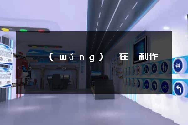 豐縣網(wǎng)頁在線制作