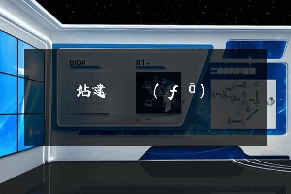 豐縣網站建設開發(fā)