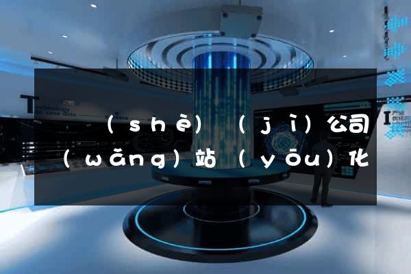 豐縣設(shè)計(jì)公司網(wǎng)站優(yōu)化