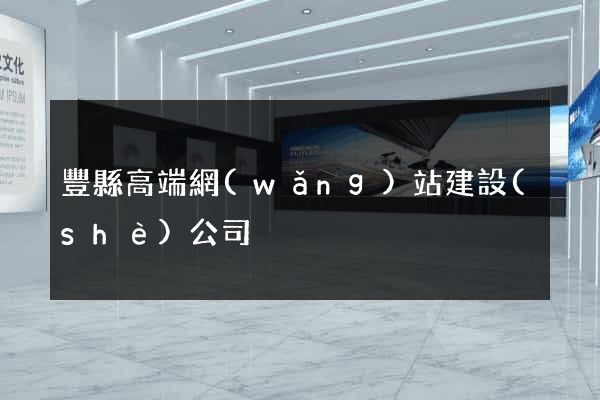 豐縣高端網(wǎng)站建設(shè)公司