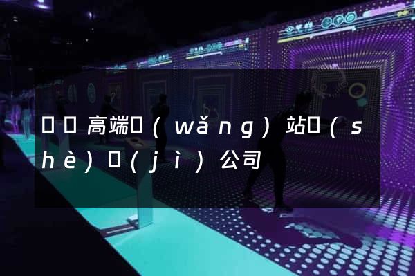 豐縣高端網(wǎng)站設(shè)計(jì)公司