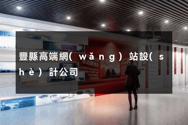 豐縣高端網(wǎng)站設(shè)計公司